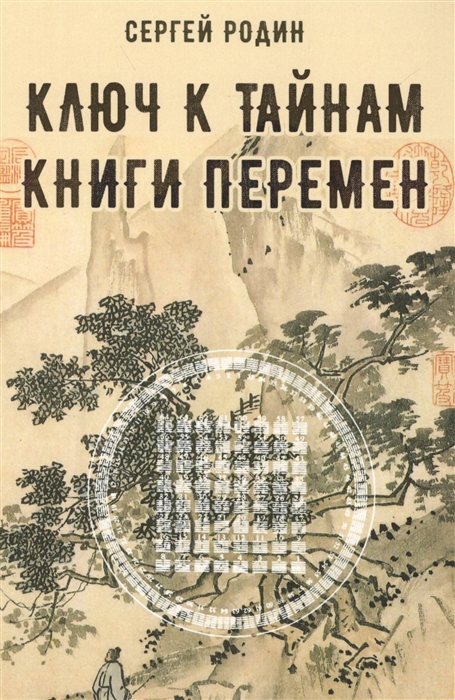 

Ключ к тайнам книги перемен