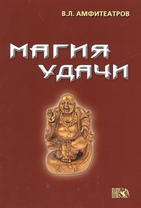 

Магия удачи