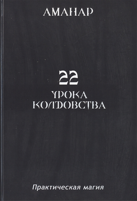 

22 урока колдовства Практическая магия