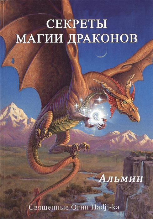 

Секреты магии драконов Священные огни Hadji-ka