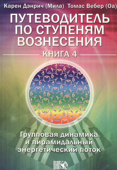 

Путеводитель по ступеням Вознесения Групповая динамика и пирамидальный энергетический поток Книга 4