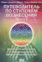 Путеводитель по ступеням Вознесения. Групповая динамика и пирамидальный энергетический поток. Книга 4 Путеводитель по ступеням Вознесения. Групповая динамика и пирамидальный энергетический поток. Книга 4
