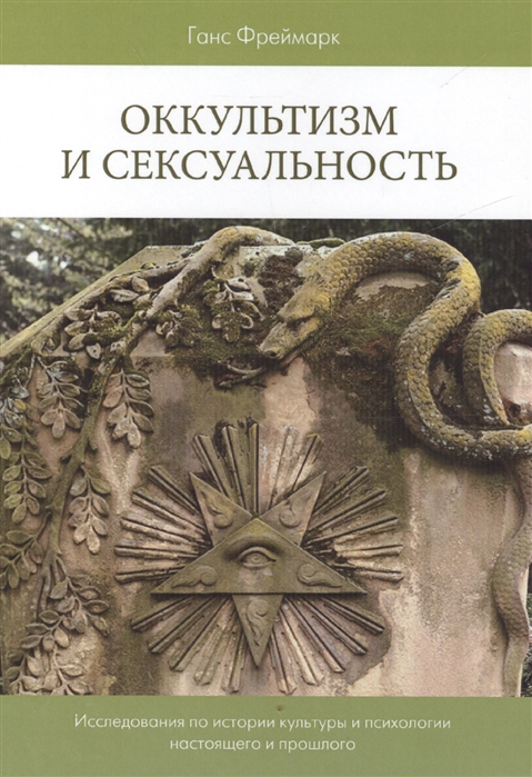 

Оккультизм и сексуальность