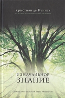 Изначальное знание Изначальное знание