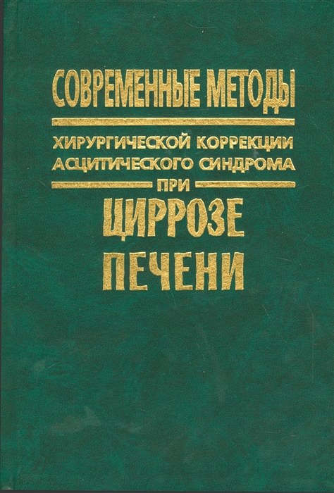 

Современные методы хирургической коррекции асцитического синдрома при циррозе печени