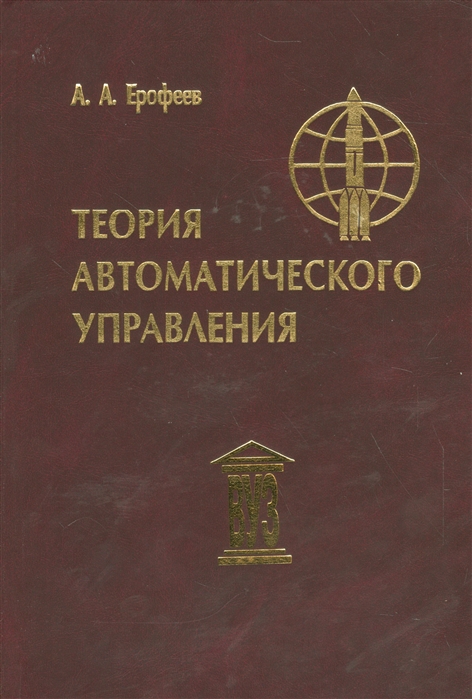 Ерофеев А. - Теория автоматического управления Учебник