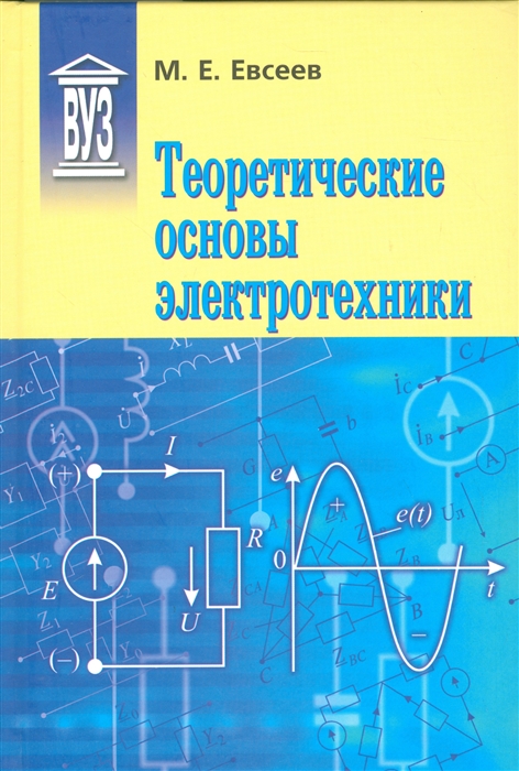 

Теоретические основы электротехники