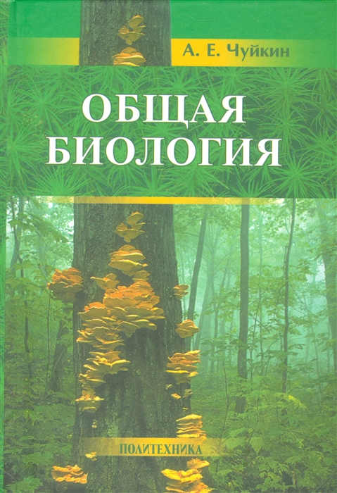 

Общая биология Учебное пособие