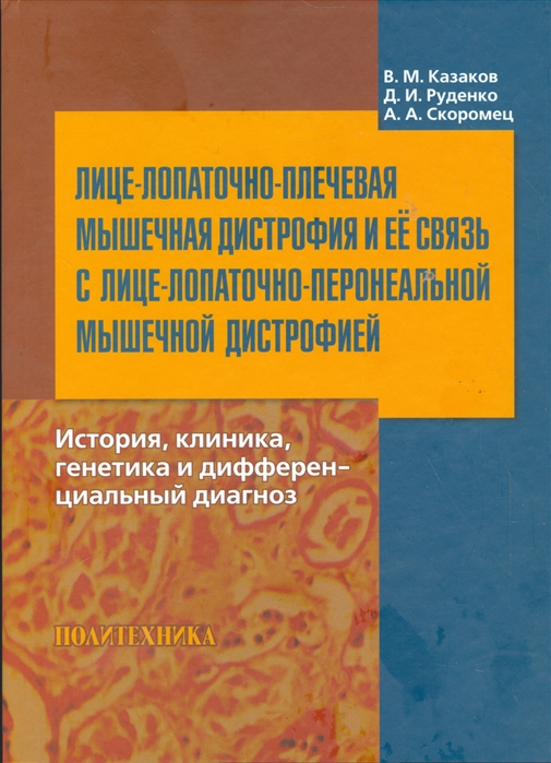 

Лице-лопаточно-плечевая мышечная дистрофия и ее связь с лице-лопаточно-перонеальной мышечной дистрофией