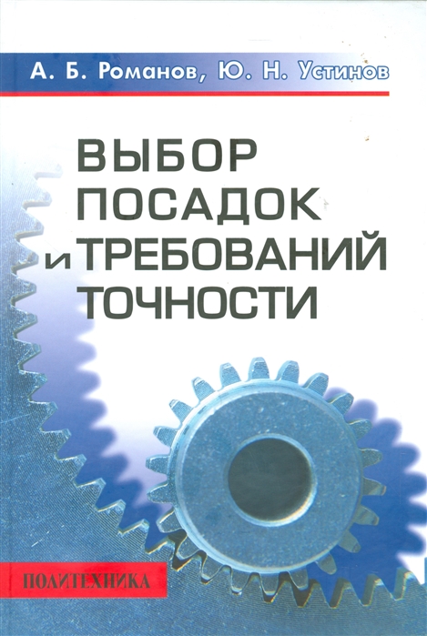 

Выбор посадок и требований точности