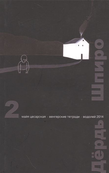 Шпиро Д. - Перспектива 2 выпуск Майя Цесарская Венгерские тетради Водолей 2014