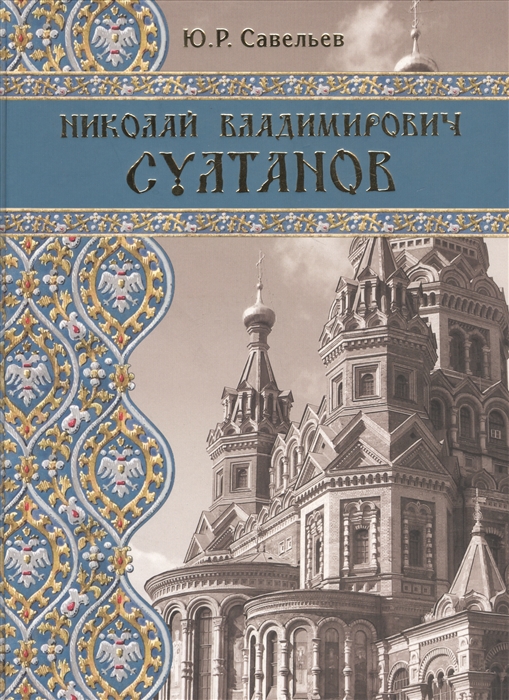 

Николай Владимирович Султанов Портрет архитектора эпохи историзма