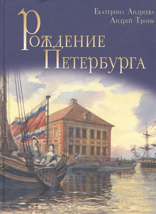 

Рождение Петербурга