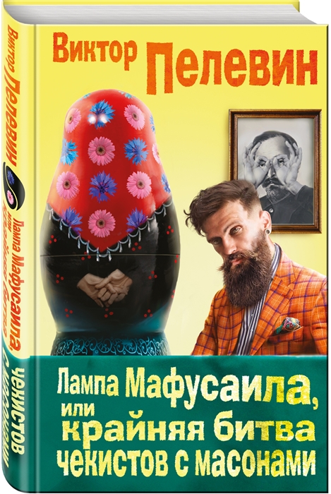

Лампа Мафусаила или Крайняя битва чекистов с масонами Большой полифонический нарратив
