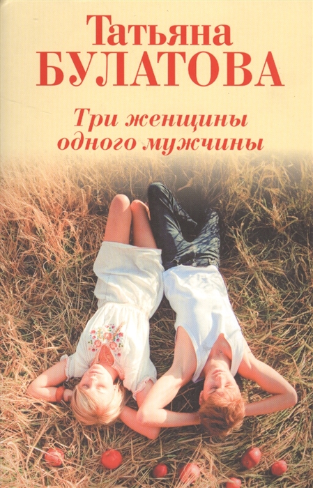 

Три женщины одного мужчины
