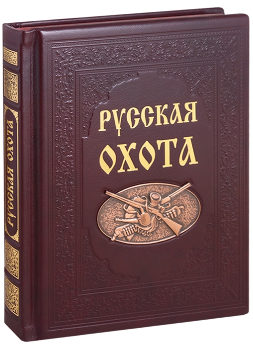 

Русская охота История охоты в России Виды охоты Русский лес Охота на лесных птиц Охота на лесных зверей