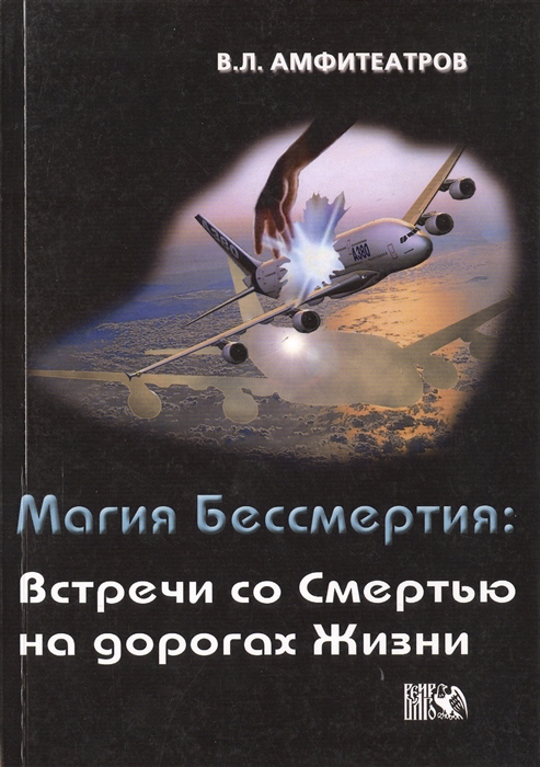 

Магия Бессмертия Встречи со Смертью на дорогах Жизни