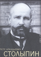 Петр Аркадьевич Столыпин 1862-1911 Петр Аркадьевич Столыпин 1862-1911