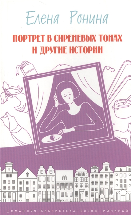 

Портрет в сиреневых тонах и другие истории