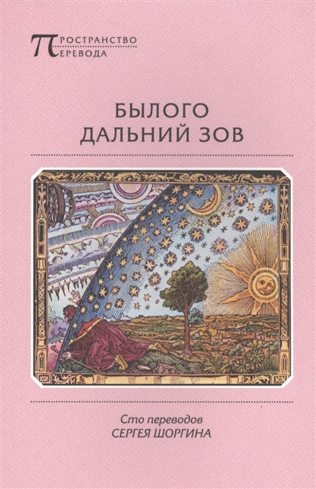 

Былого дальний зов Сто переводов Сергея Шоргина