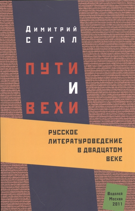 

Пути и вехи Русское литературоведение в двадцатом веке