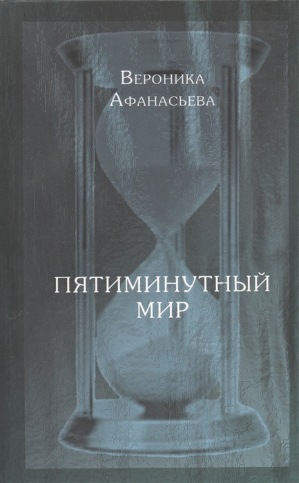 

Пятиминутный мир Дневники в стихах