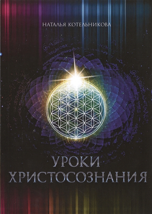 

Уроки Христосознания