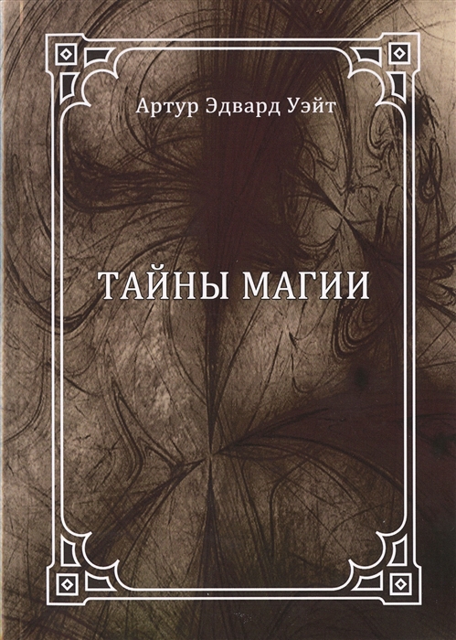 

Тайны магии