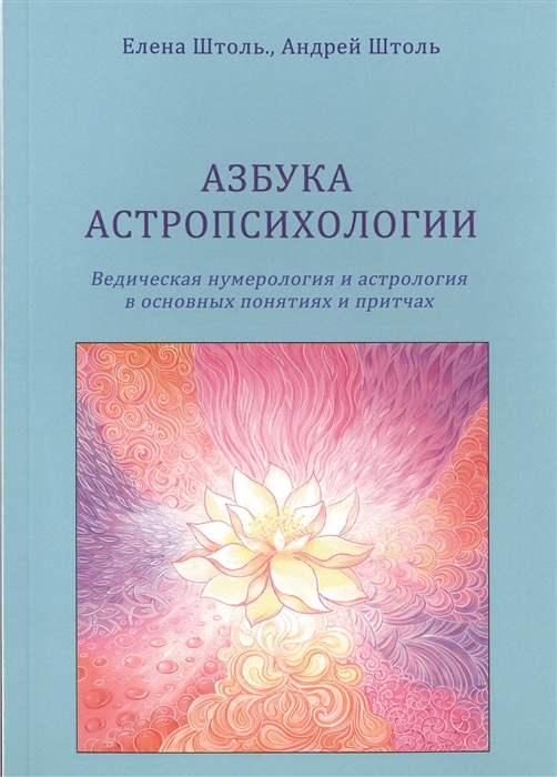 

Азбука астропсихологии Ведическая нумерология и астрология в основных понятиях и притчах