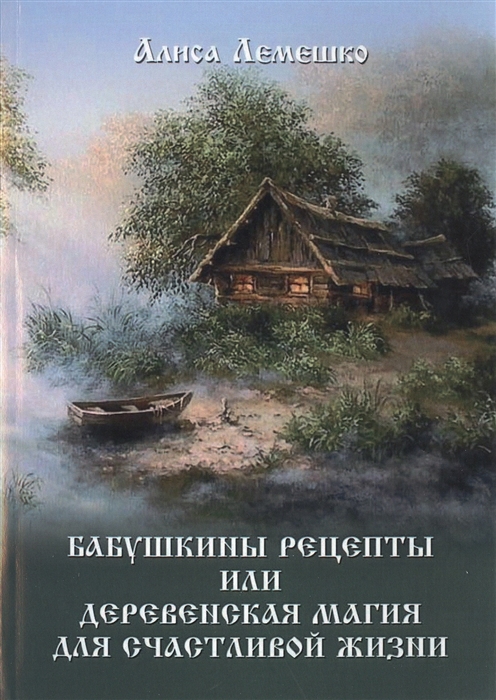 

Бабушкины рецепты или деревенская магия для счастливой жизни