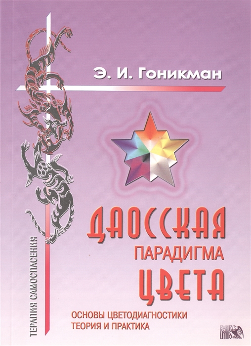 

Даосская парадигма цвета Книга I Основы цветодиагностики Теория и практика