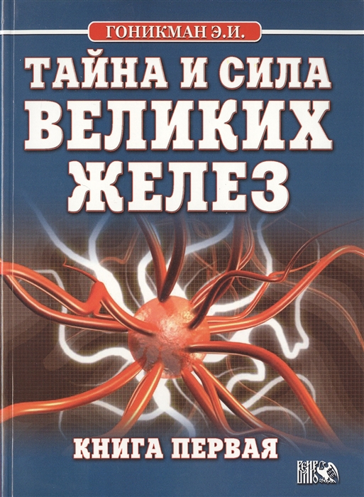 

Тайна и сила великих желез Книга 1