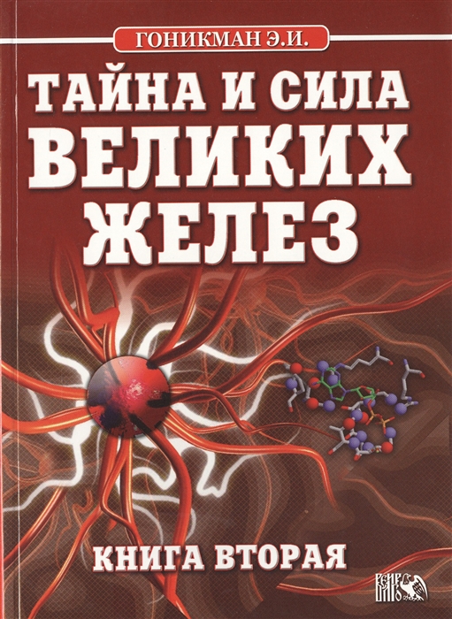 

Тайна и сила великих желез Книга 2