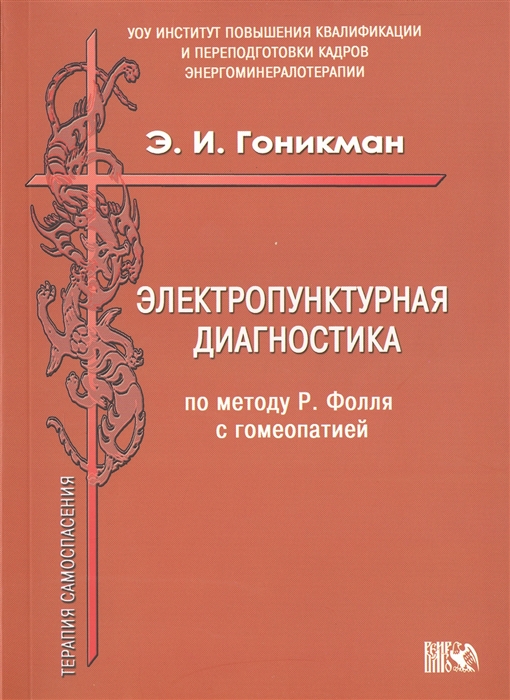 

Электропунктурная диагностика по методу Р Фолля с гомеопатией