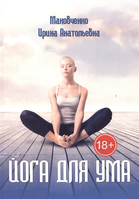

Йога Для Ума