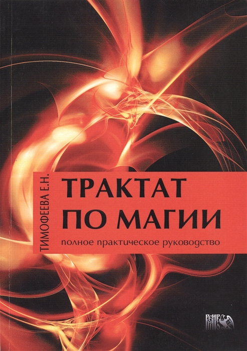 Трактат по Магии Полное практическое руководство