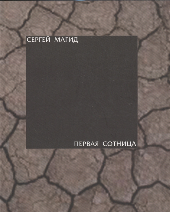

Первая сотница