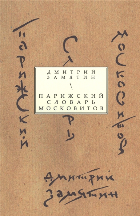 

Парижский словарь московитов