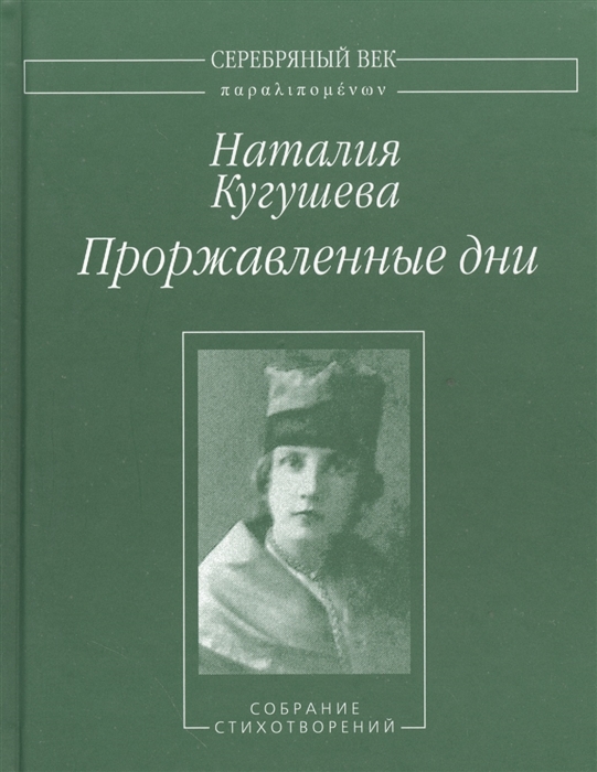 

Проржавленные дни Собрание стихотворений