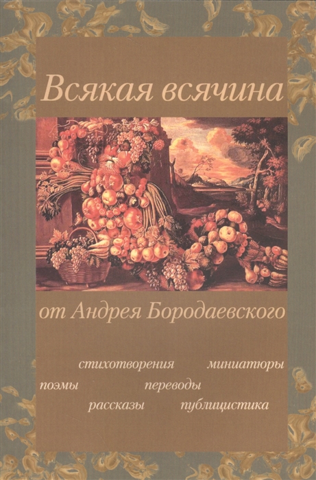 

Всякая всячина