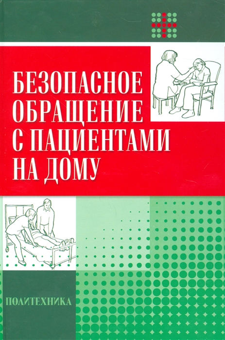 

Безопасное обращение с пациентами на дому