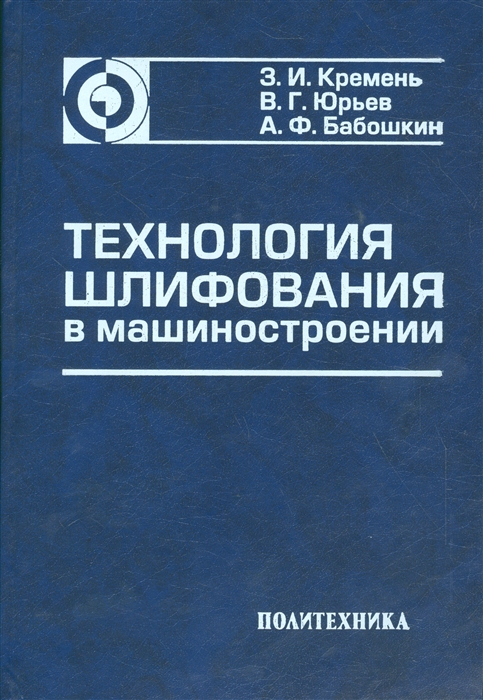 Кремень З., Юрьев В., Бабошкин А. - Технология шлифования в машиностроении