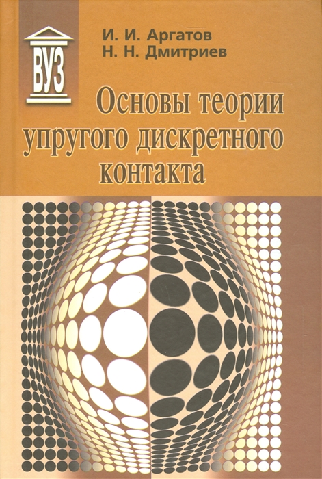 Аргатов И., Дмитриев Н. - Основы теории упругого дискретного контакта Учебное пособие для вузов