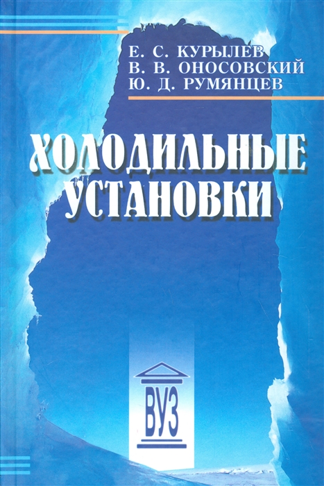 Курылев Е., Оносовский В., Румянцев Ю. - Холодильные установки Учебник для вузов