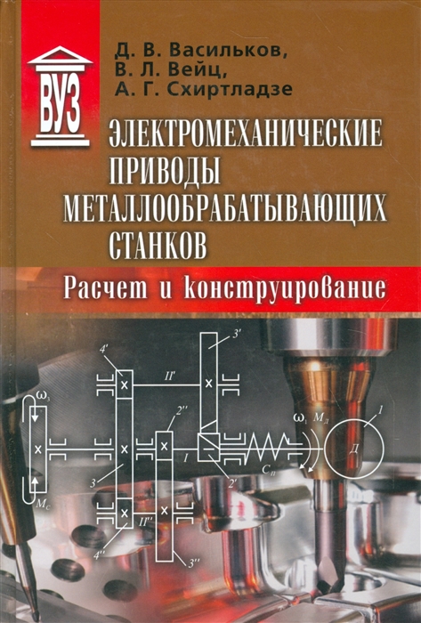 

Электромеханические приводы металлообрабатывающих станков Расчет и конструирование