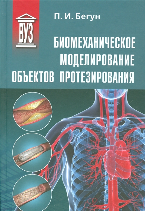 

Биомеханическое моделирование объектов протезирования