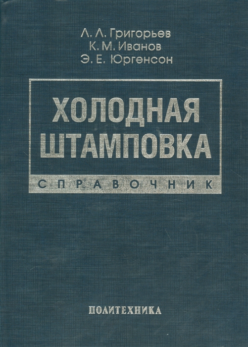 

Холодная штамповка Справочник