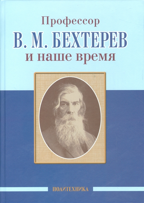 Скоромец А., Одинак М., Незнанов Н. (ред.) - Профессор В М Бехтерев и наше время