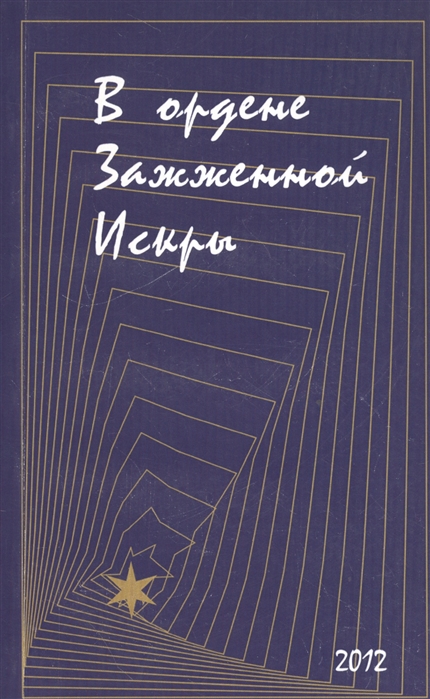 

В ордене Зажженной Искры Выпуск 2