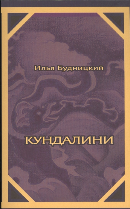 

Кундалини